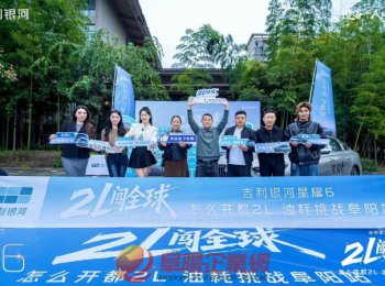 2L闖全球 吉利星耀6油耗挑戰(zhàn)阜陽(yáng)站直播圓滿(mǎn)落幕