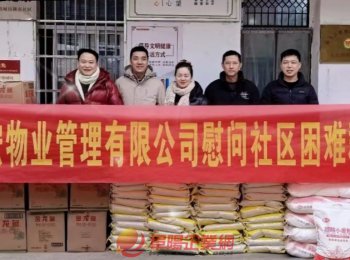 藍宏物業(yè)慰問困難群眾顯擔當