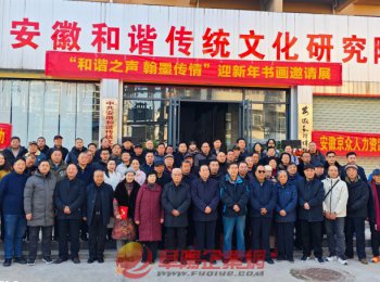 “和諧之聲 翰墨傳情” 慶元旦迎新春書畫邀請展在阜陽啟幕