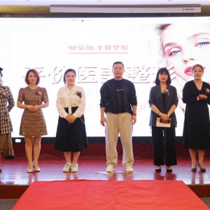 慕顏全民平價(jià)醫(yī)美整形首屆產(chǎn)品說明會在阜舉辦