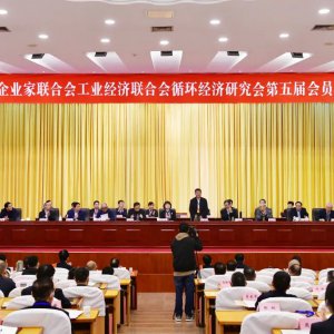 市企業(yè)家聯(lián)合會、工業(yè)經(jīng)濟聯(lián)合會、循環(huán)經(jīng)濟研究會第五屆會員代表大會召開 ...