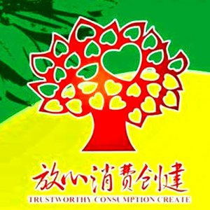 安徽省放心消費(fèi)示范單位！阜陽這6家入選！