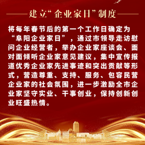 重磅！阜陽市印發(fā)尊重企業(yè)家尊重納稅人十項制度