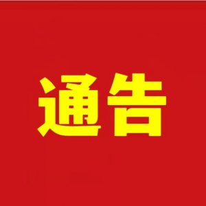 關于阜城三區(qū)10月4日核酸檢測結(jié)果的通告（2022年第48號）