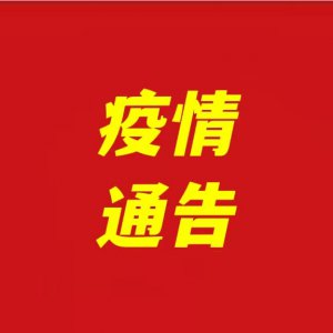 關于全面加強潁泉區(qū)部分區(qū)域疫情防控的通告