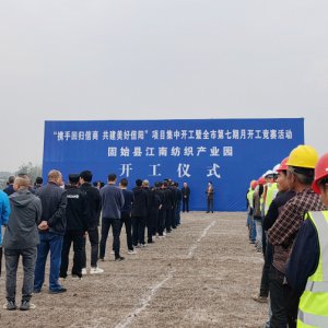 金錢豹建工集團承建的固始縣江南紡織產(chǎn)業(yè)園開工建設