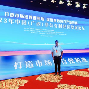 劉奇應邀參加2023年中國（廣西）非公有制經(jīng)濟發(fā)展論壇