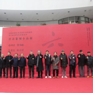 書畫篆刻小品展盛大開(kāi)幕，藝術(shù)盛宴群英薈萃