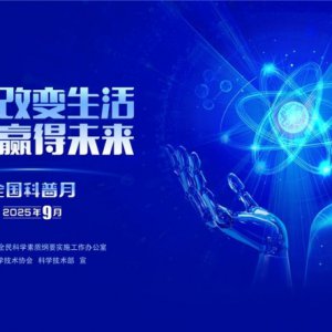 “皖”美科普 “徽”常精彩——2025年安徽省全國(guó)科普月活動(dòng)火熱來(lái)襲！