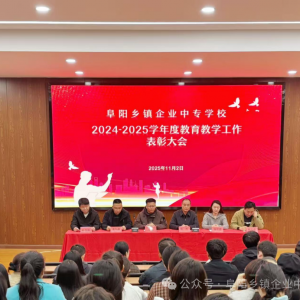 阜陽鄉(xiāng)鎮(zhèn)企業(yè)中專學校舉行年度教育教學工作表彰大會