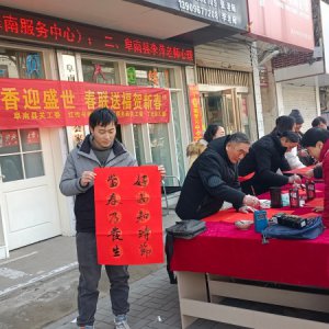 阜南縣多單位聯(lián)合開展新春送春聯(lián)公益活動(dòng)