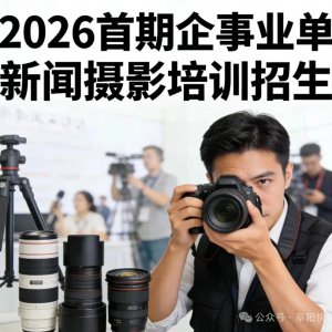 【招生啟事】2026首期企事業(yè)單位新聞攝影培訓班正式招生